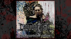 Сабрина Амо - Романтический Некроз 2020