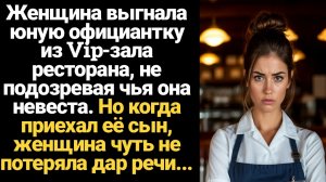 ИСТОРИЯ ИЗ ЖИЗНИ/Женщина выгнала юную официантку из Vip-зала ресторана не подозревая,чья она невеста