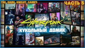 Cyberpunk 2077 (Киберпанк 2077) ПРОХОЖДЕНИЕ ЧАСТЬ:5 Кукольный Домик