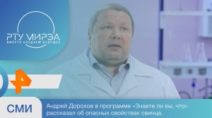 Андрей Дорохов в программе «Знаете ли вы, что» рассказал об опасных свойствах свинца.