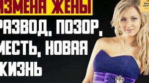 Рассказ мужчины | Измена жены. Развод, позор, месть, новая жизнь. Реальная история