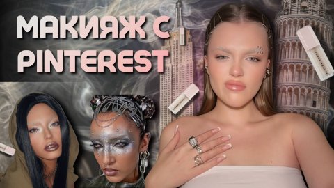 МАКИЯЖ С PINTEREST | cамый сложный makeup