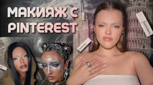 МАКИЯЖ С PINTEREST | cамый сложный makeup