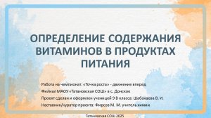 Определение витаминов в продуктах питания Шабакаева В. И. Филиал МАОУ «Татановская СОШ» в с.Донское