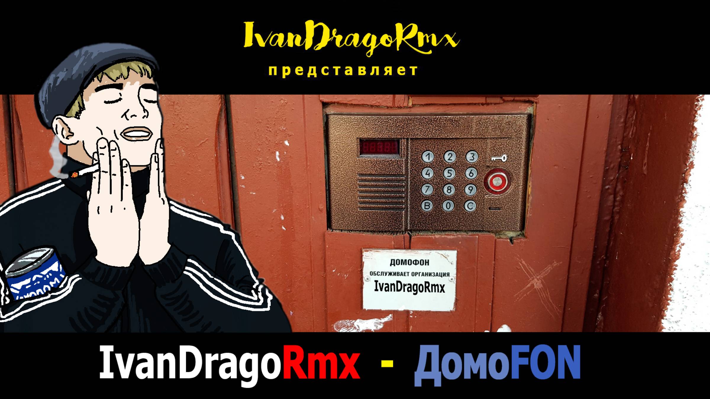 IvanDragoRmx - ДомоFON смотреть онлайн