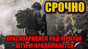Решающий штурм Красноармейска: российские войска близки к захвату промзоны