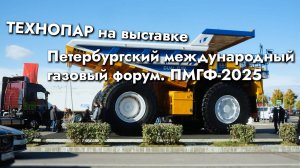 🌐 ТЕХНОПАР на выставке ПМГФ - 2025!