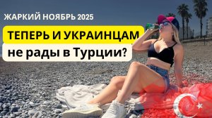 Турция сегодня! Турция в ноябре. Наша жизнь в Турции 2025