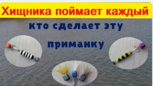 Самоделка по шагам для ловли хищника Судака и Щуки ТЕСТ НА ВОДОЕМЕ