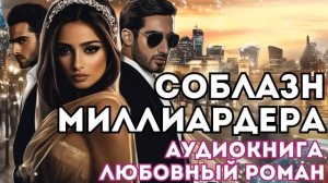 АУДИОКНИГА ЛЮБОВНЫЙ РОМАН: СОБЛАЗН МИЛЛИАРДЕРА СЛУШАТЬ