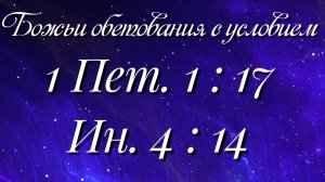 Божьи обетования (26)