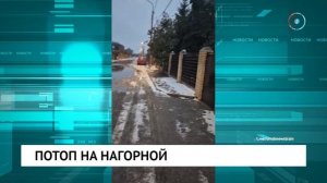 Потоп на Нагорной