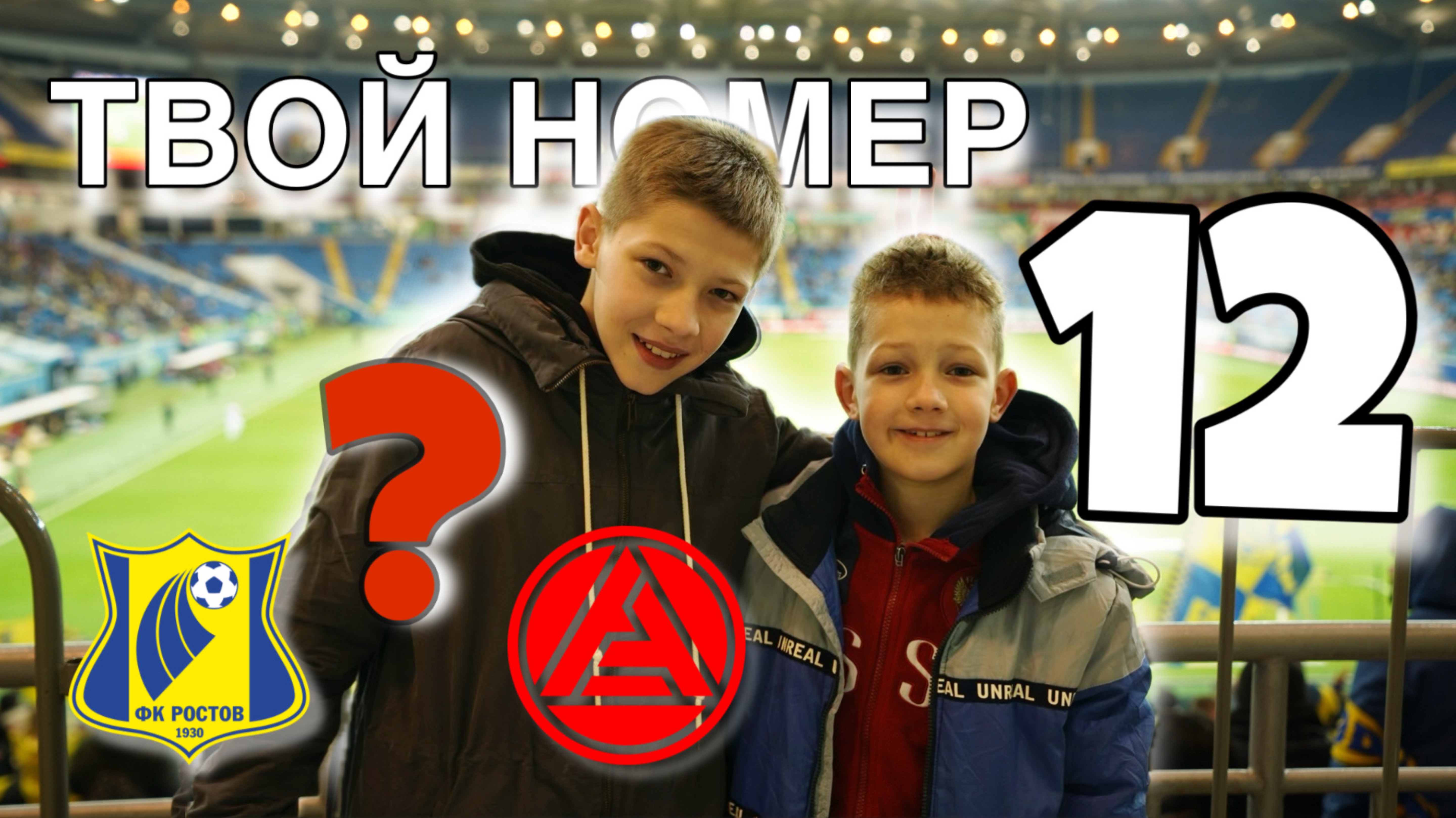 Твой номер 12. ФК Ростов - ФК Акрон