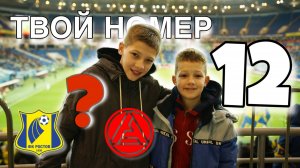 Твой номер 12. ФК Ростов - ФК Акрон