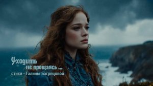 "Уходить не прощаясь" - стихи Галины Багрецовой .