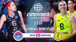 Протон  - Ленинградка | 7 тур | Основные моменты | Суперлига 2025-2026