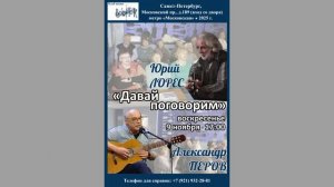 Юрий Лорес. Александр Перов (г. Москва. ). 9.11.2025. «Давай поговорим». Клуб. песни «Восток».