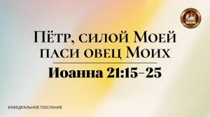"Пётр, силой моей паси овец моих", кафедральное послание 09.11.2025