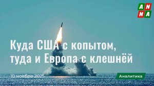 Куда США с копытом, туда и Европа с клешнёй