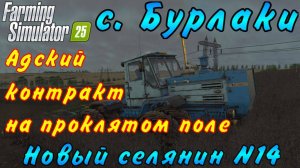 Farming Simulator 25. Бурлаки. Новый селянин №14. Адский контракт на проклятом поле.