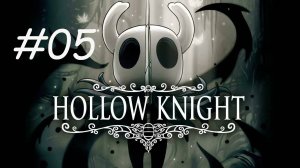 HOLLOW KNIGHT #05 ВОЮЩИЕ УТЁСЫ И КРИСТАЛЬНЫЙ ПИК