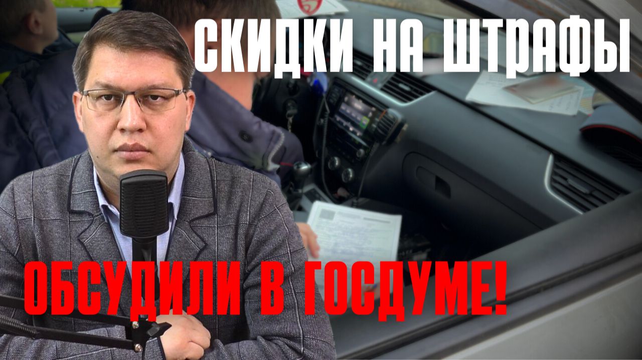Скидки на штрафы ГИБДД 2025 рассмотрели в Госдуме!