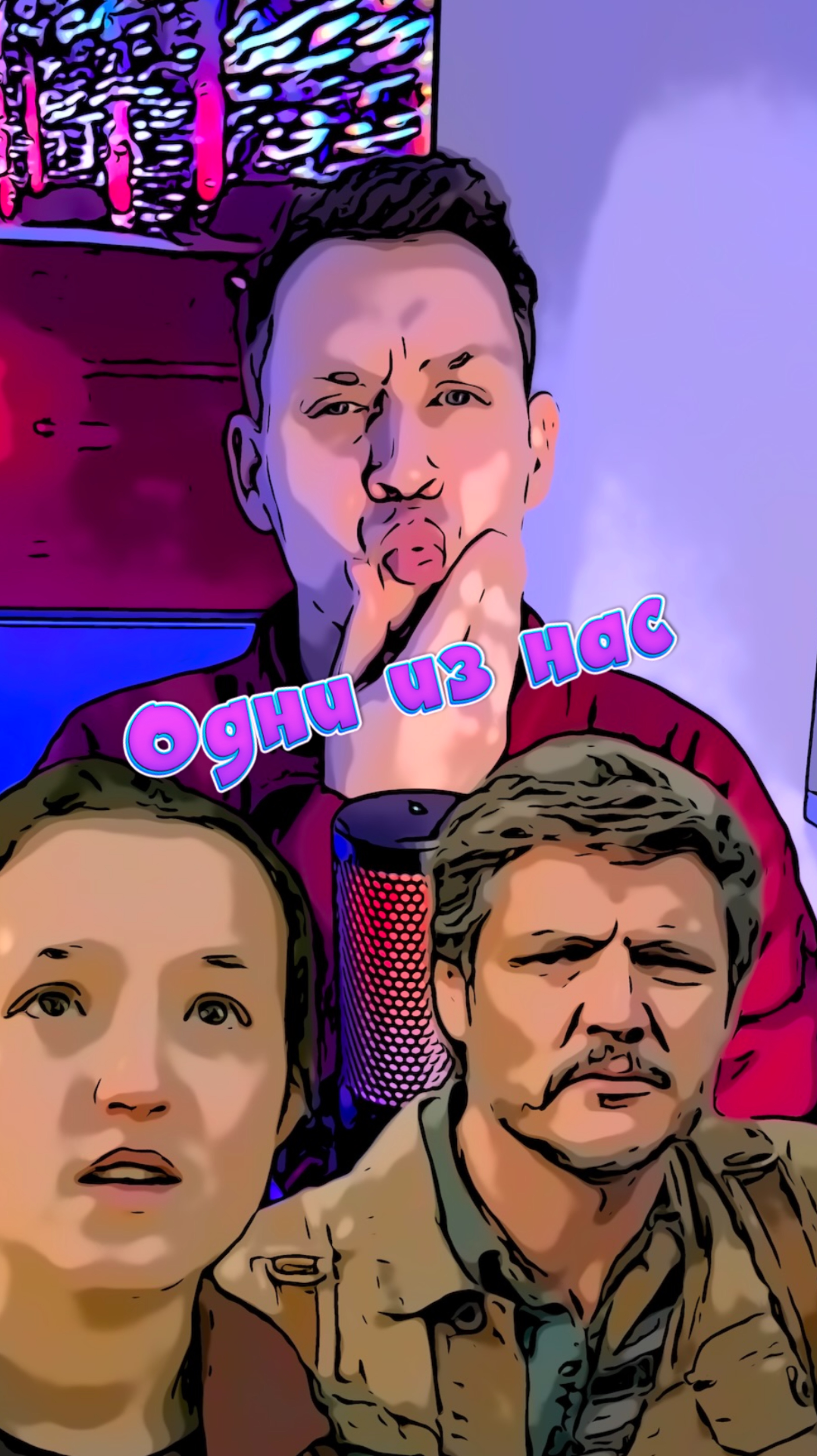 Одни из нас смотреть онлайн