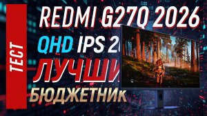 Redmi G27Q 2026 (P27QDB-RG) - полный тест лучшего бюджетника