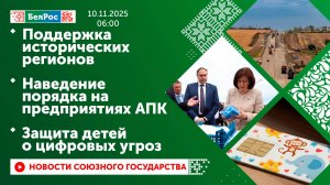 Поддержка исторических регионов/Наведение порядка на предприятиях АПК/Защита детей о цифровых угроз