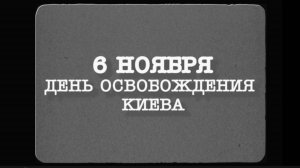 6 ноября день освобождения Киева