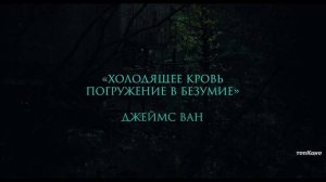 Крипер 2025 выходит в России: финальный трейлер