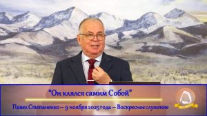 2025.11.09 "Он клялся самим Собой" Павел Степаненко | Воскресное служение