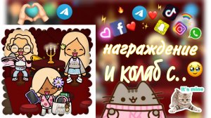 награждение ,важная новость и ещё колаб .тока love pusheen