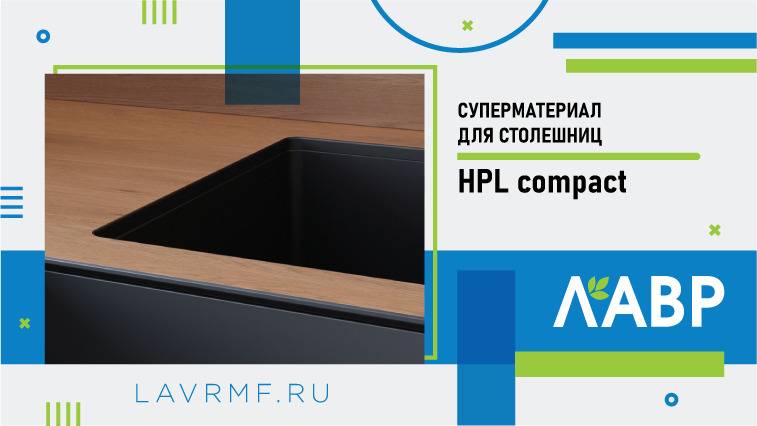 Почему HPL compact – это суперматериал для столешниц?