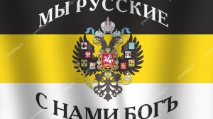 Встань за веру русская земля