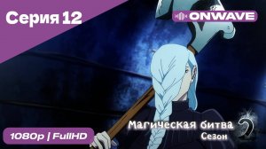 Магическая битва 2 сезон  - 12 Серия  [OnWave]