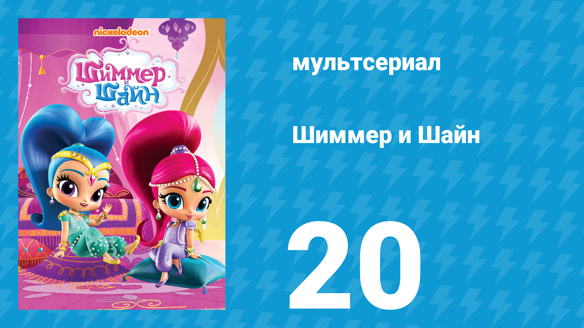 Шиммер и Шайн 1 сезон 20 серия (мультсериал, 2015)