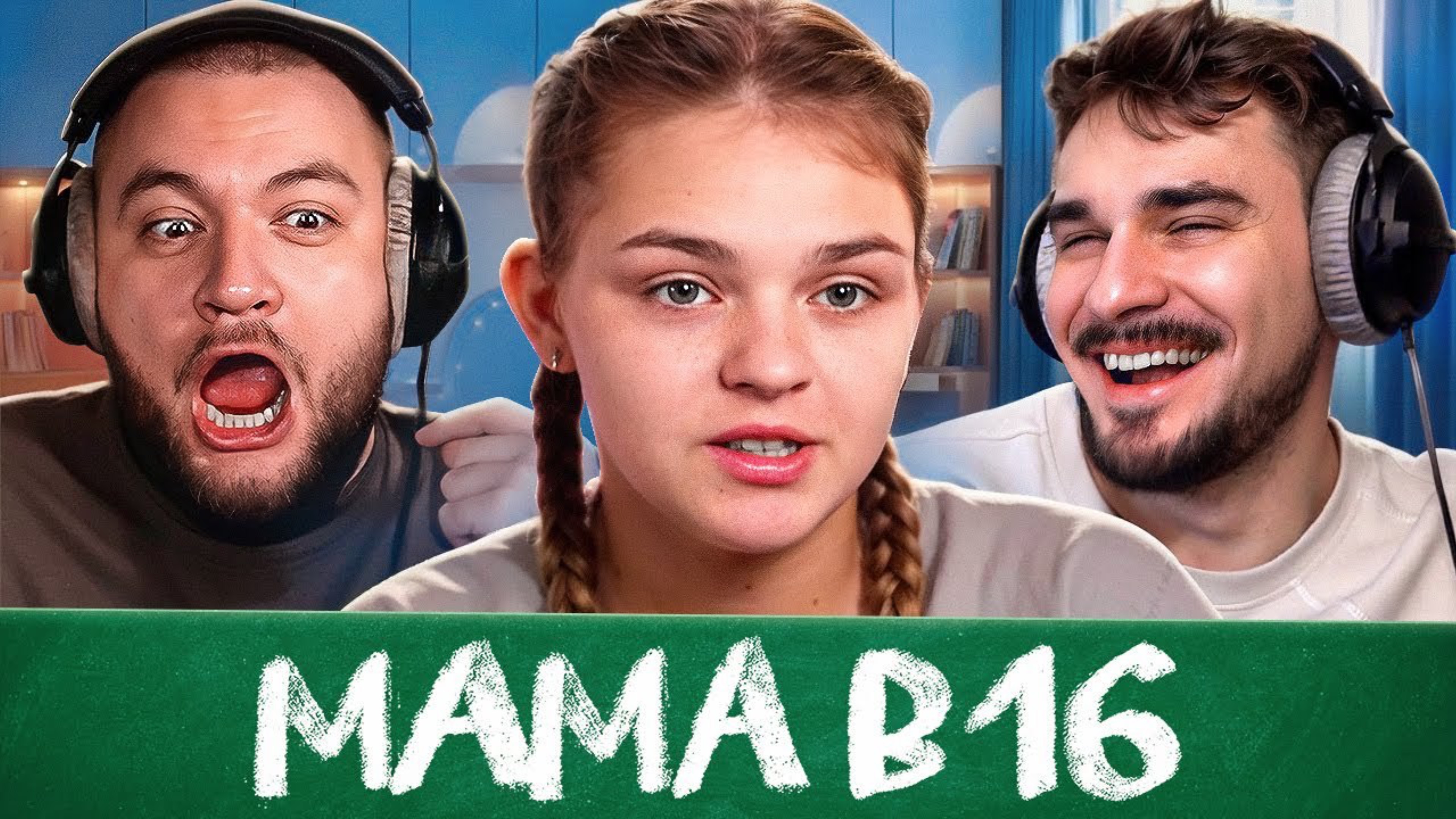 МAMA В 16 - 3 ВЫПУСК, 4 СЕЗОН (Беременна в 16) (Юлик&Кyзьмa)