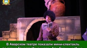 В Аварском театре показали мини-спектакль по поэме Гамзата Изудинова «Али-Гаджи из Инхо»