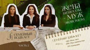 Жена бизнесом — муж экономом ч. 2 | Семейный подкаст № 6