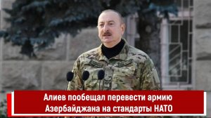 Алиев пообещал перевести армию Азербайджана на стандарты НАТО