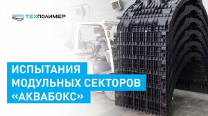 Инженеры НИЦ подтвердили кольцевую жесткость секторов "АкваБОКС"