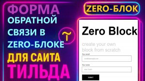 Своя кастомная форма обратной связи в Zero-block для сайта Tilda