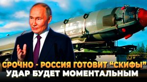 Срочно - Россия готовит "Скифы" для мощного удара