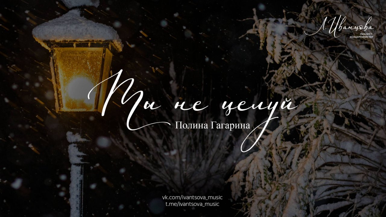 Ты не целуй — Полина Гагарина / ноты для фортепиано by ivantsovamusic смотреть онлайн