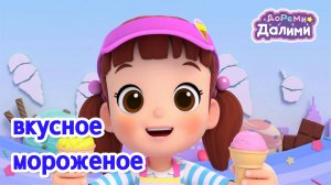 💥ДоРеМи Далими 💥Приходите в магазин мороженого! 🎶