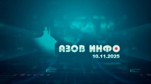 10 11 25 Азов Инфо