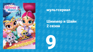 Шиммер и Шайн 2 сезон 9 серия (мультсериал, 2017)