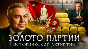 Золото партии | Исторический детектив