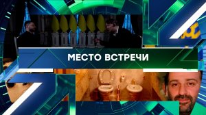 «Место встречи». Выпуск от 10 ноября 2025 года